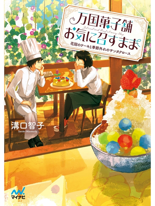 Title details for 万国菓子舗 お気に召すまま ~花冠のケーキと季節外れのサンタクロース~ by 溝口智子 - Available